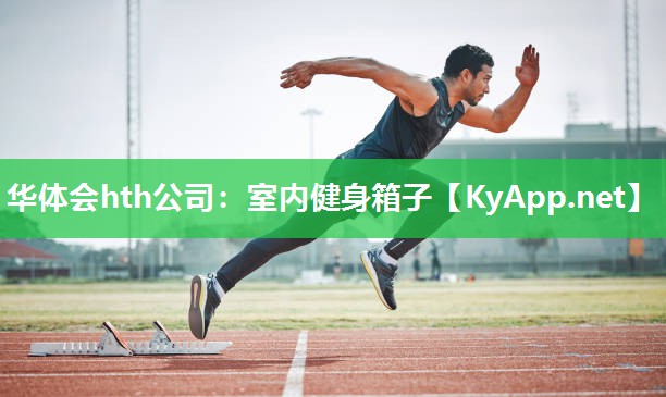 华体会hth公司：室内健身箱子