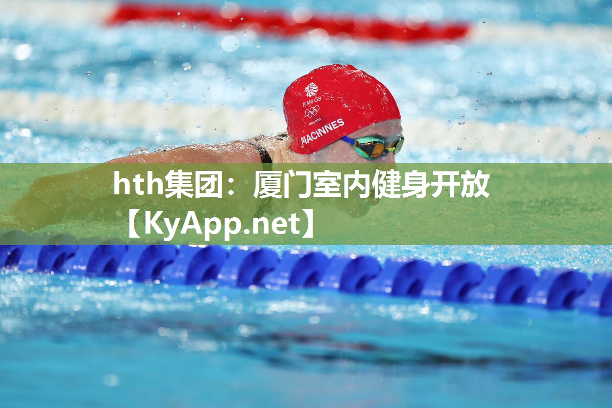 hth集团：厦门室内健身开放