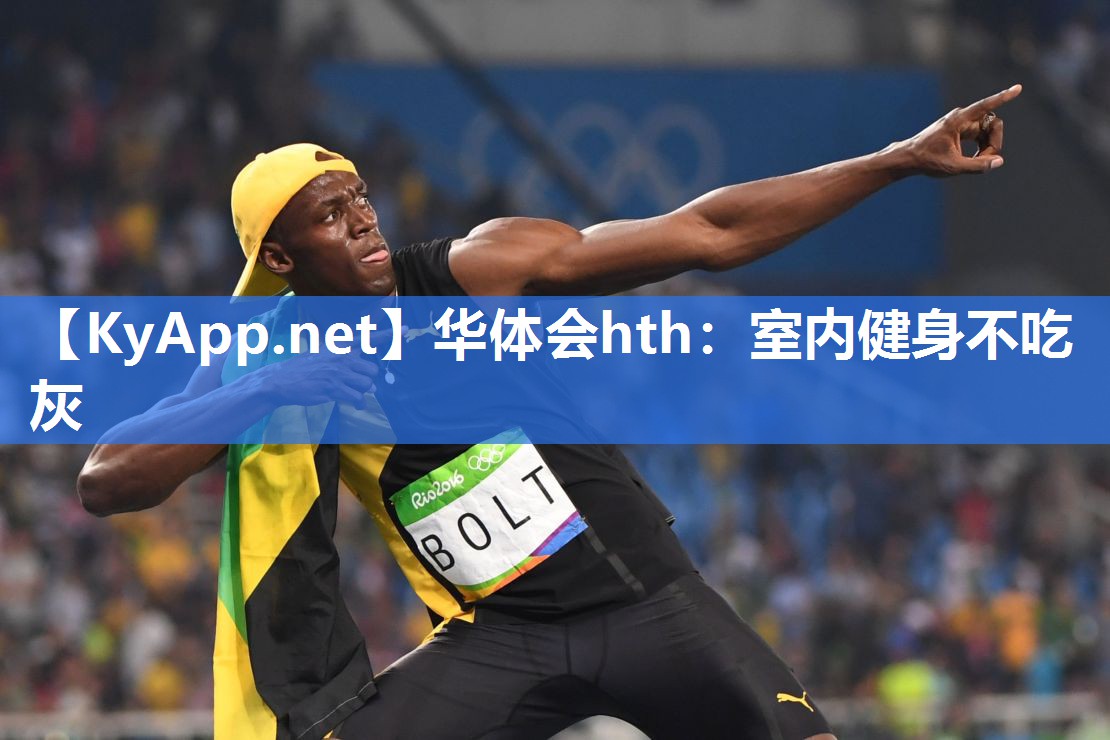 华体会hth：室内健身不吃灰