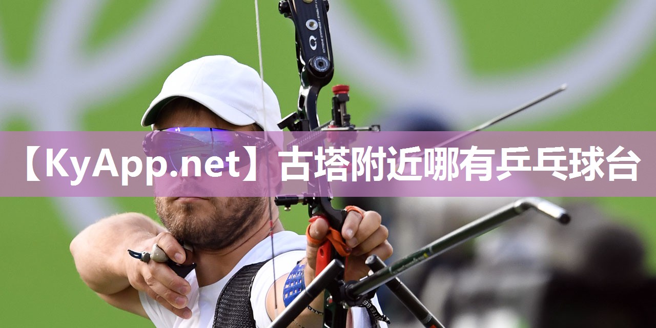 古塔附近哪有乒乓球台