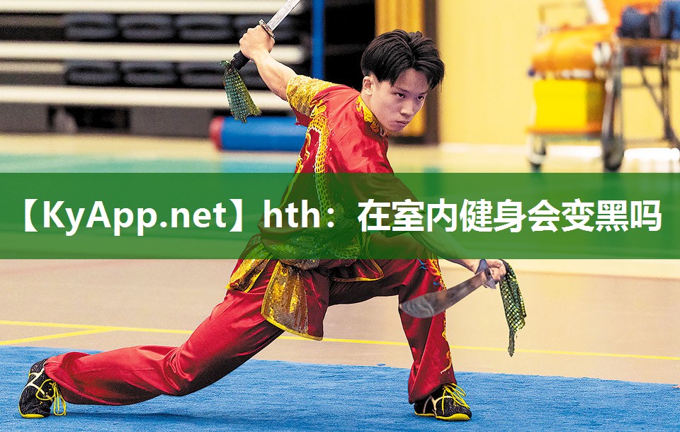 hth：在室内健身会变黑吗