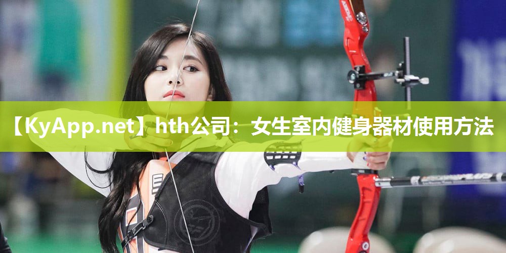 hth公司：女生室内健身器材使用方法