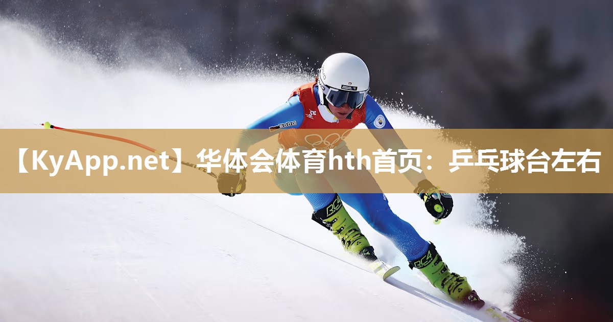 华体会体育hth首页：乒乓球台左右