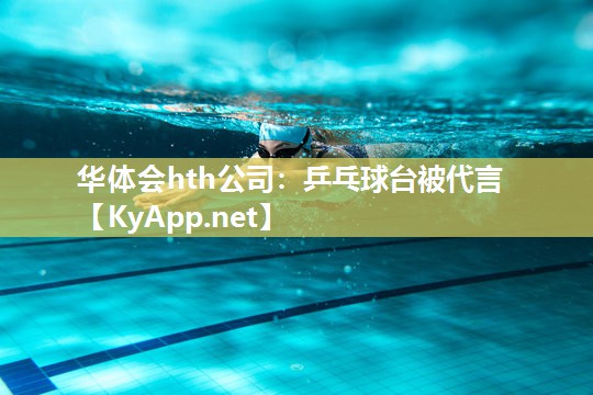 华体会hth公司：乒乓球台被代言