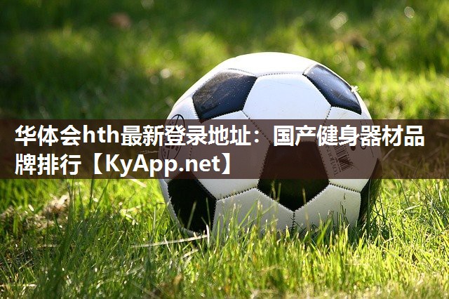 华体会hth最新登录地址：国产健身器材品牌排行
