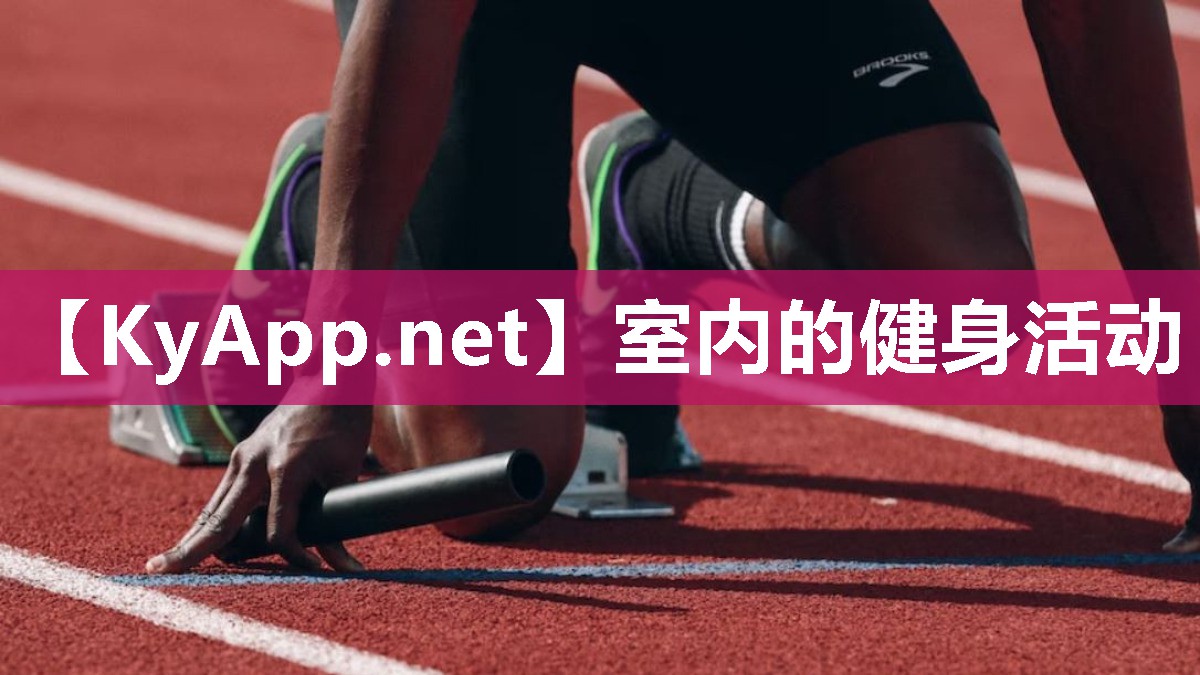 室内的健身活动