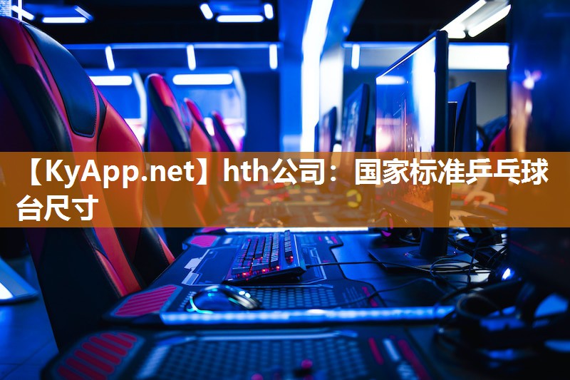 hth公司：国家标准乒乓球台尺寸