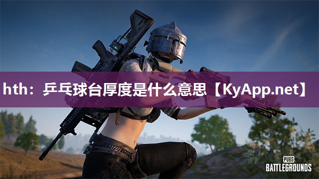 hth：乒乓球台厚度是什么意思