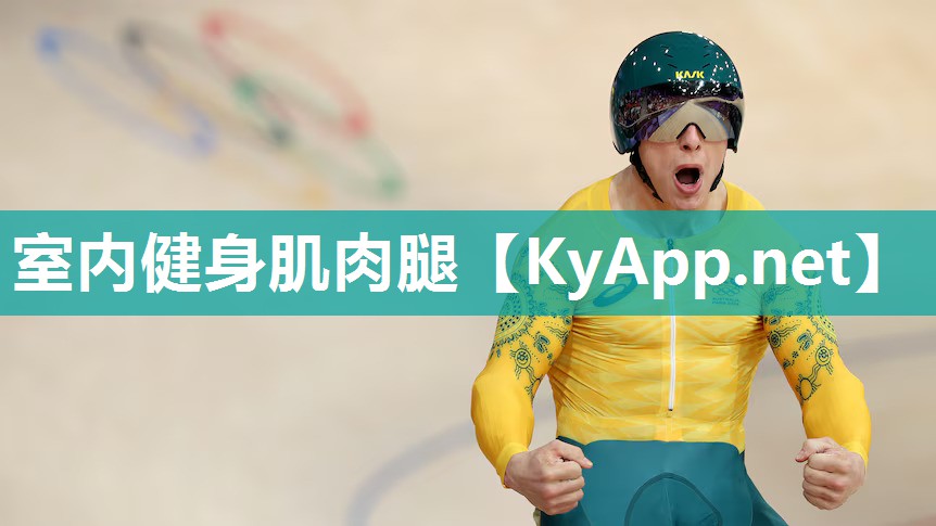 室内健身肌肉腿