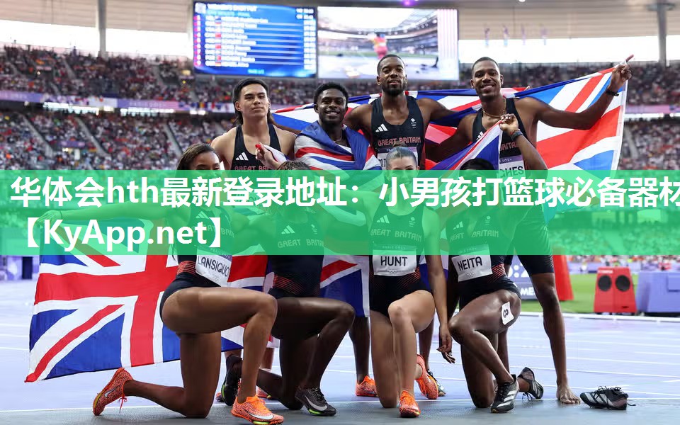 华体会hth最新登录地址：小男孩打篮球必备器材