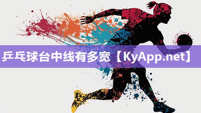 乒乓球台中线有多宽
