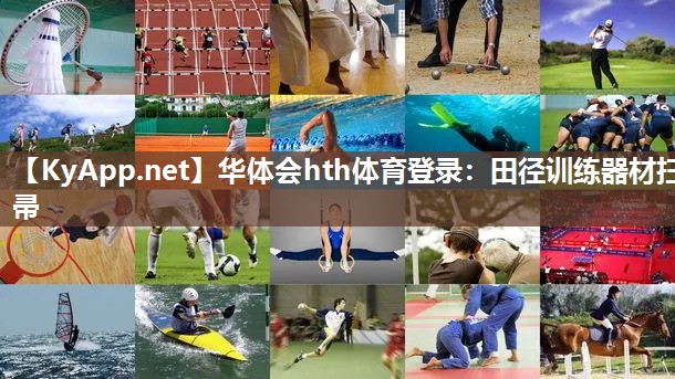 华体会hth体育登录：田径训练器材扫帚