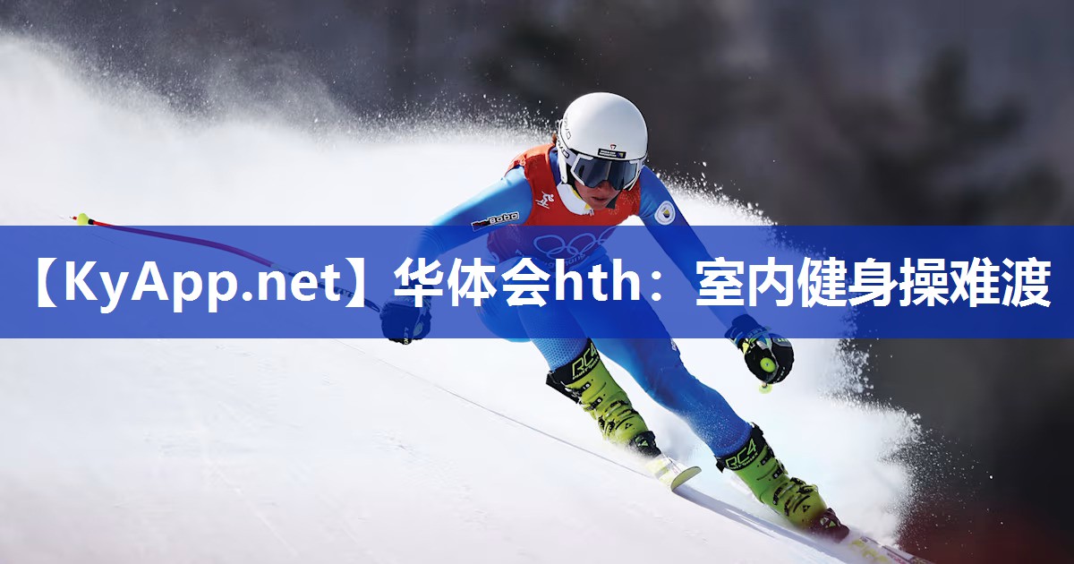 华体会hth：室内健身操难渡