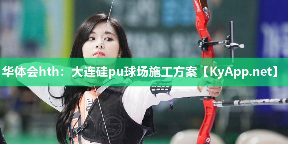 华体会hth：大连硅pu球场施工方案