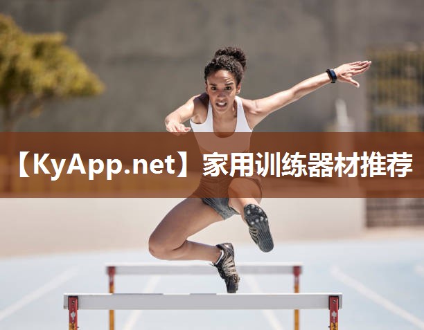 家用训练器材推荐