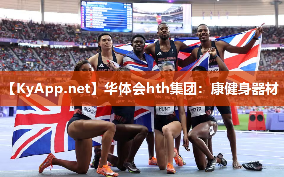 华体会hth集团：康健身器材