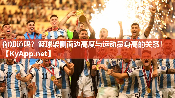你知道吗？篮球架侧面边高度与运动员身高的关系！