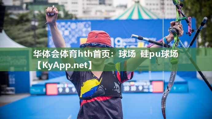 华体会体育hth首页：球场 硅pu球场