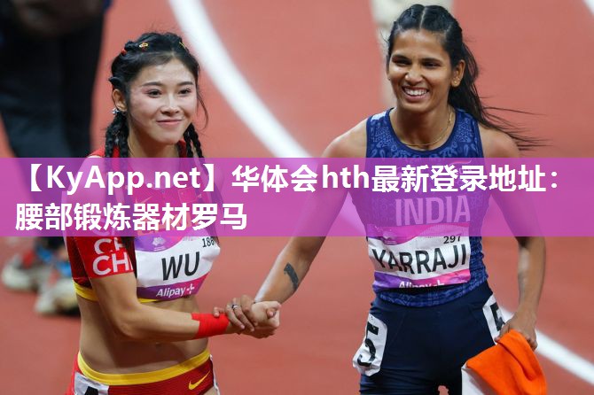华体会hth最新登录地址：腰部锻炼器材罗马