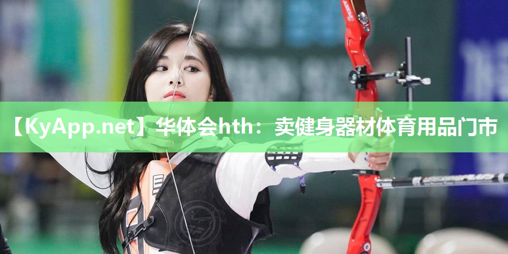 华体会hth：卖健身器材体育用品门市