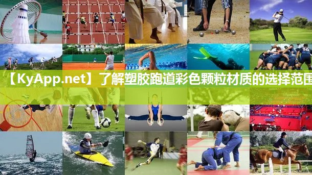 了解塑胶跑道彩色颗粒材质的选择范围
