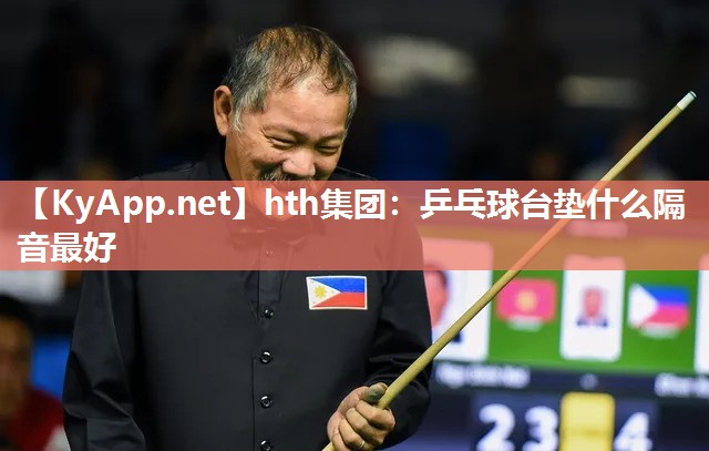 hth集团：乒乓球台垫什么隔音最好
