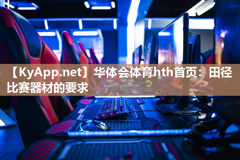 华体会体育hth首页：田径比赛器材的要求