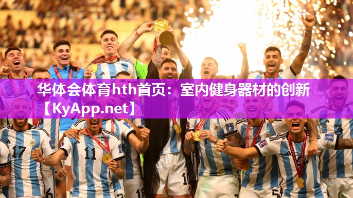 华体会体育hth首页：室内健身器材的创新
