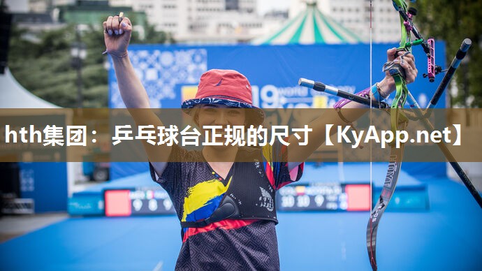 hth集团：乒乓球台正规的尺寸