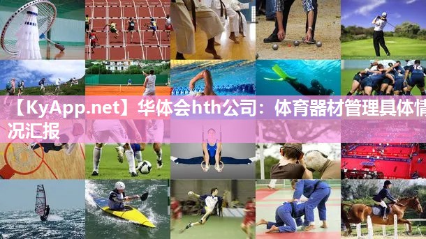 华体会hth公司：体育器材管理具体情况汇报