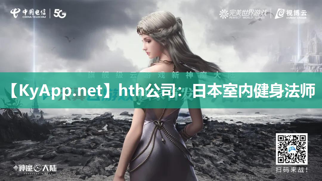 hth公司：日本室内健身法师