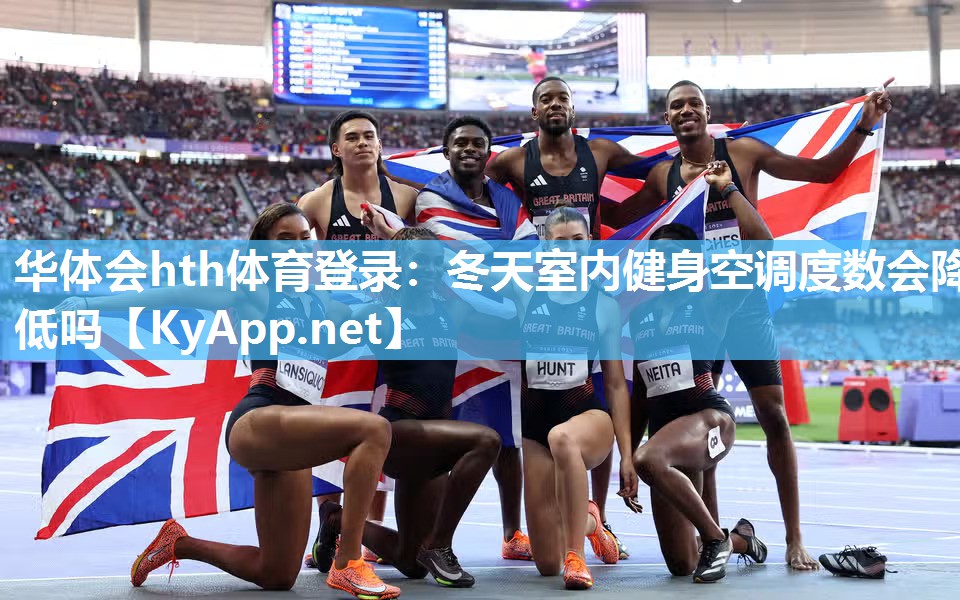华体会hth体育登录：冬天室内健身空调度数会降低吗