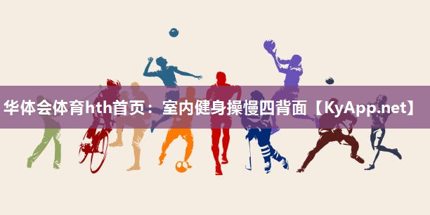 华体会体育hth首页：室内健身操慢四背面
