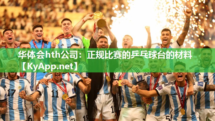 华体会hth公司：正规比赛的乒乓球台的材料