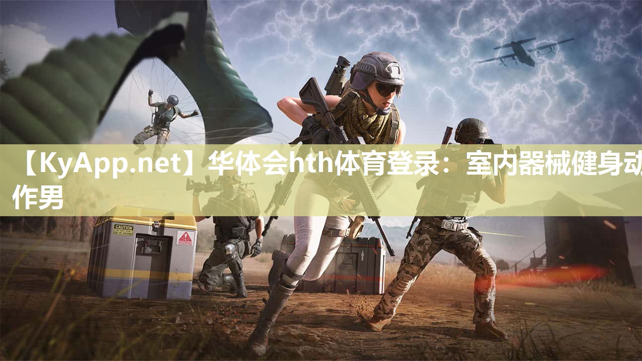 华体会hth体育登录：室内器械健身动作男