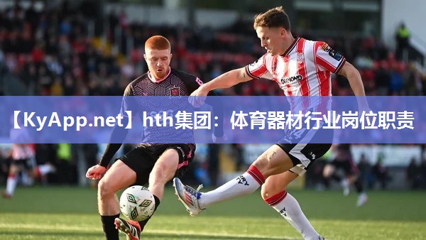 hth集团：体育器材行业岗位职责