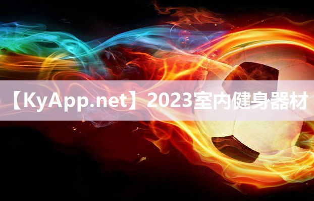 2023室内健身器材