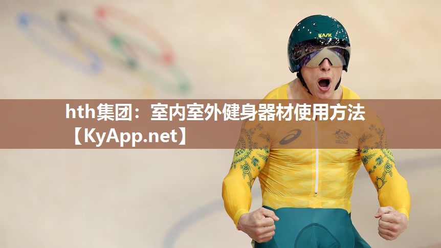 hth集团：室内室外健身器材使用方法