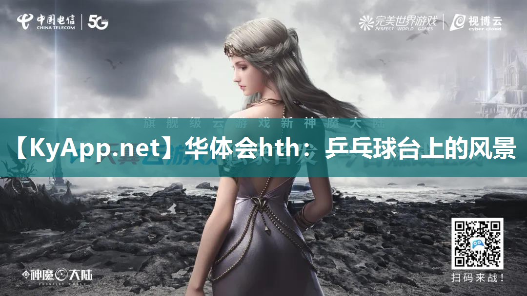 华体会hth：乒乓球台上的风景