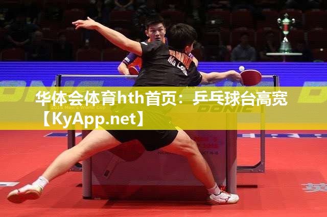 华体会体育hth首页：乒乓球台高宽