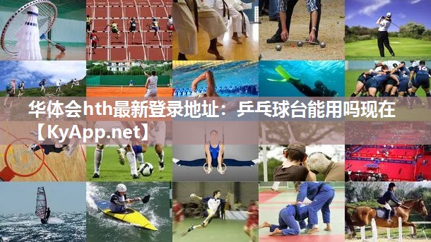 华体会hth最新登录地址：乒乓球台能用吗现在