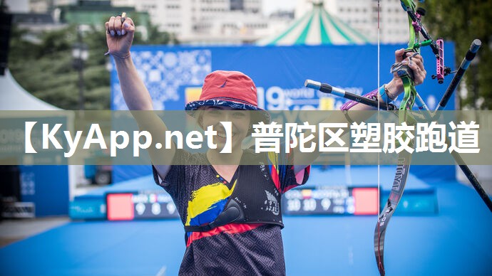 普陀区塑胶跑道