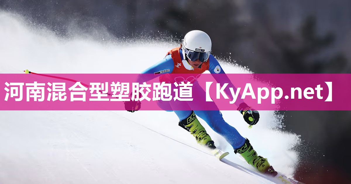 河南混合型塑胶跑道