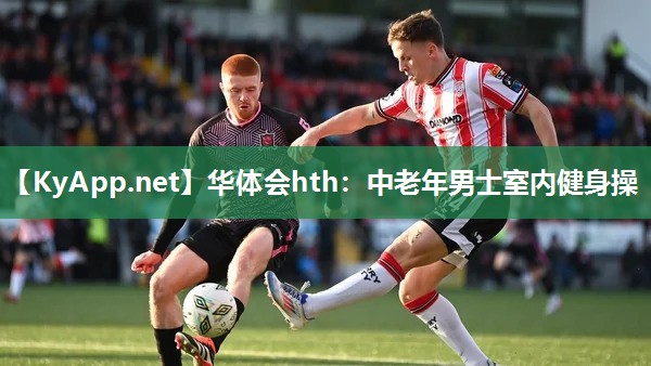 华体会hth：中老年男士室内健身操