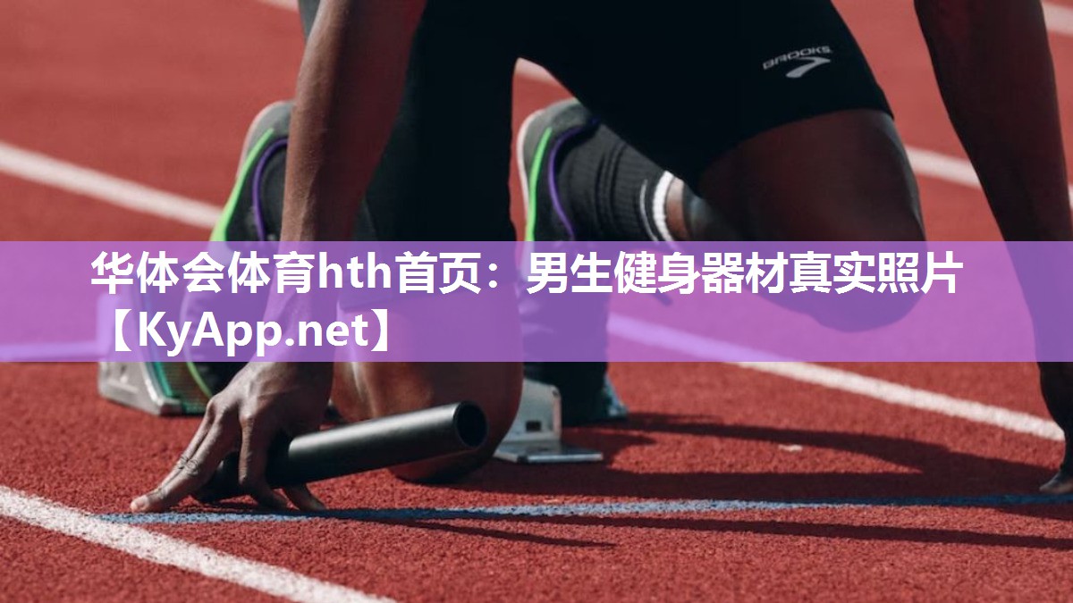 华体会体育hth首页：男生健身器材真实照片