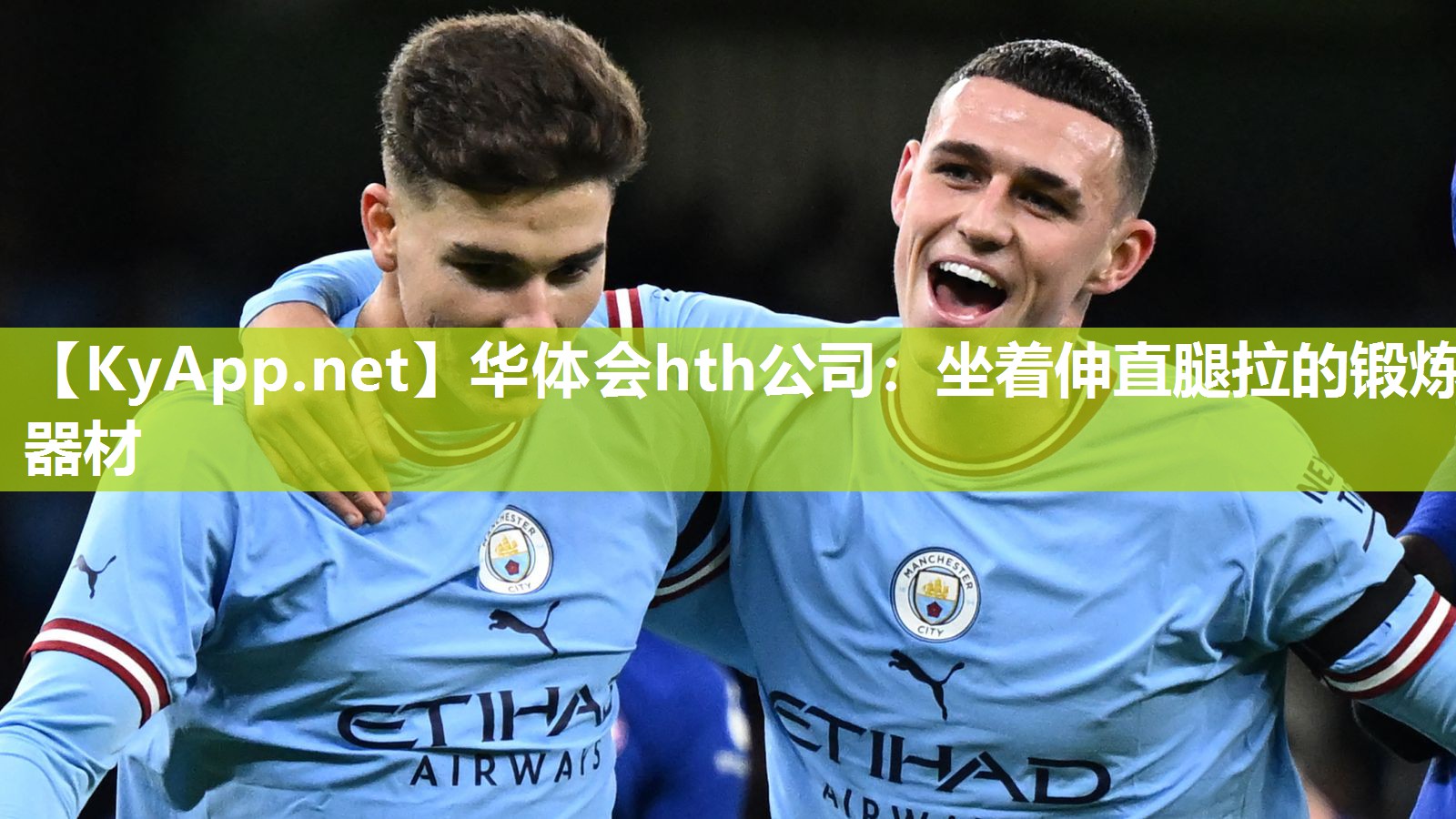 华体会hth公司：坐着伸直腿拉的锻炼器材