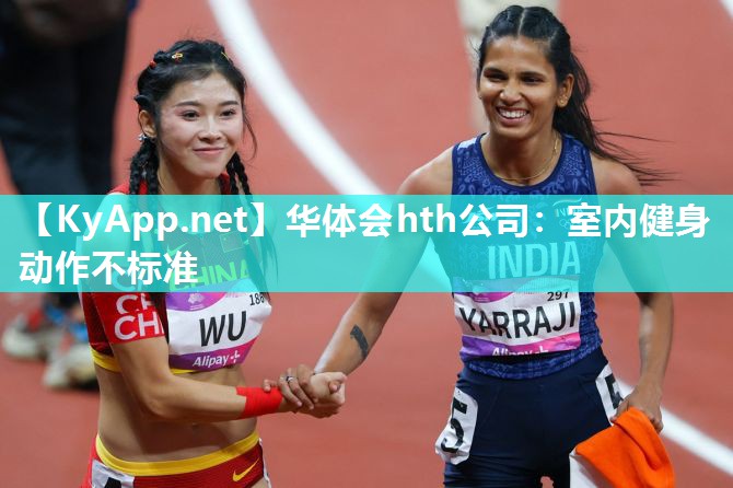 华体会hth公司：室内健身动作不标准