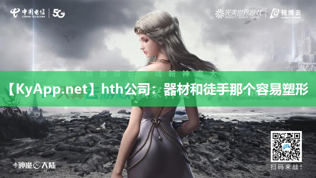 hth公司：器材和徒手那个容易塑形