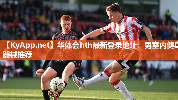 华体会hth最新登录地址：男室内健身器械推荐