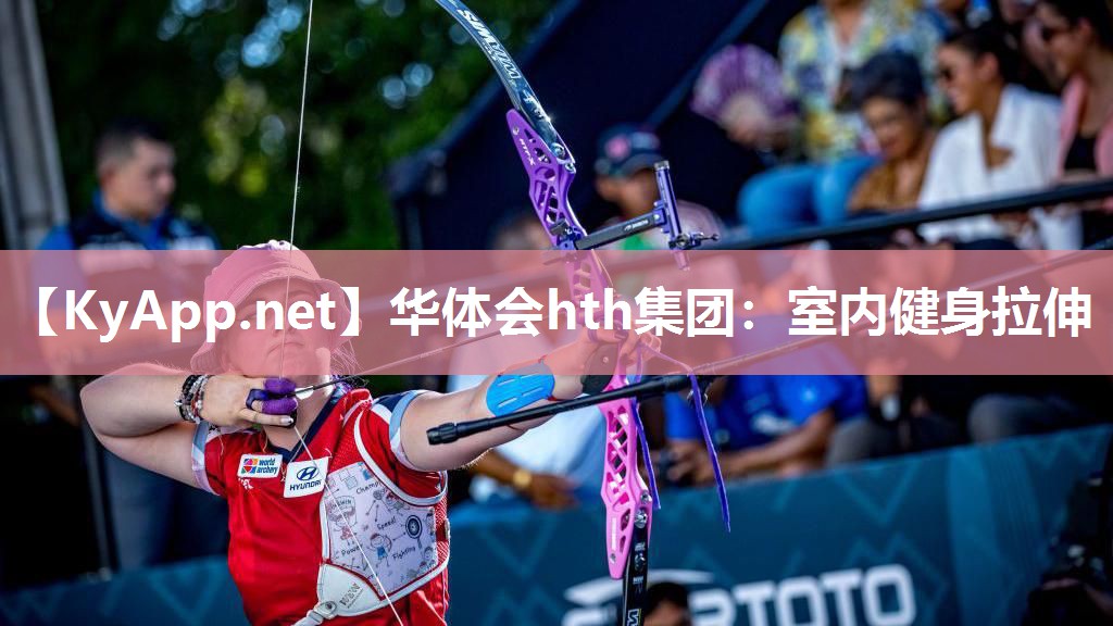 华体会hth集团：室内健身拉伸